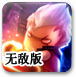 雷电魔王无敌版