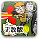 ��Ǯս��V1.8�޵а�