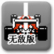 经典F1方程式赛车无敌