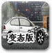 街道赛车手变态版
