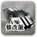 反漂移竞速赛车修改版