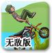 空中特技摩托无敌版