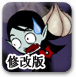 <b>�����Ѫ���޸İ�</b>