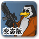 企鹅神射手变态版