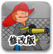 水炮灭火种修改版