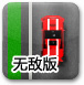 纸盒汽车2无敌版