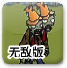 僵尸阻击战之火
