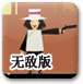 ���ӵ����޵а�